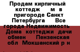 Продам кирпичный  коттедж 320 м  в пригороде Санкт-Петербурга   - Все города Недвижимость » Дома, коттеджи, дачи обмен   . Пензенская обл.,Мокшанский р-н